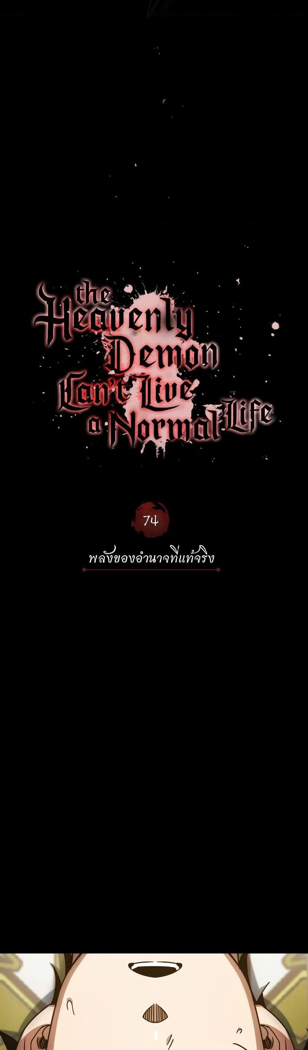 The Heavenly Demon Can’t Live a Normal Life มารสวรรค์จะมีชีวิตธรรมดาไม่ได้หรอก แปลไทย