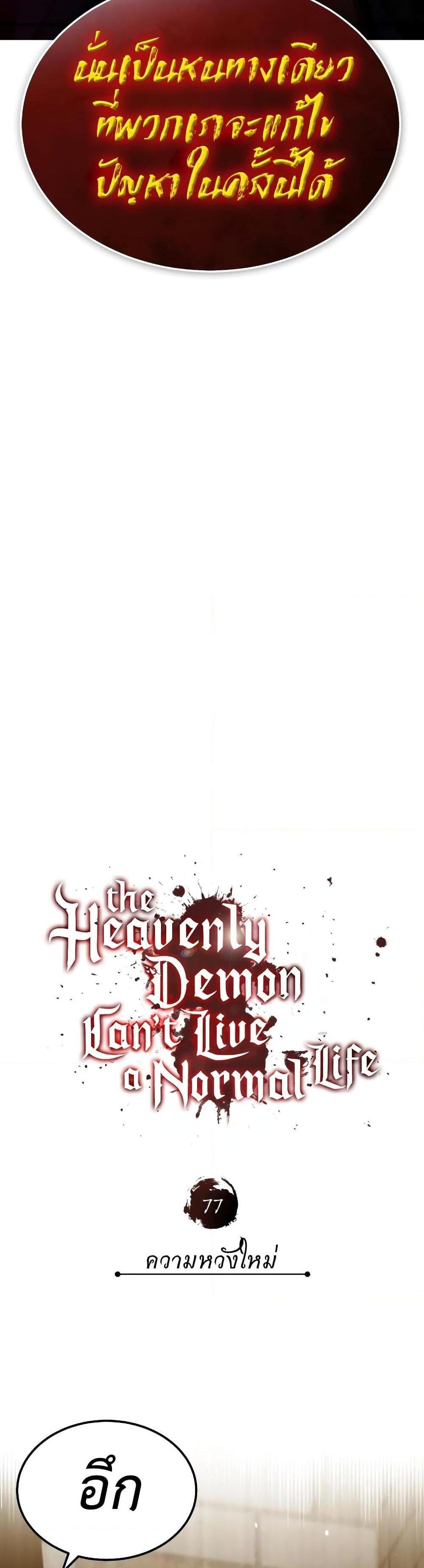 The Heavenly Demon Can’t Live a Normal Life มารสวรรค์จะมีชีวิตธรรมดาไม่ได้หรอก แปลไทย