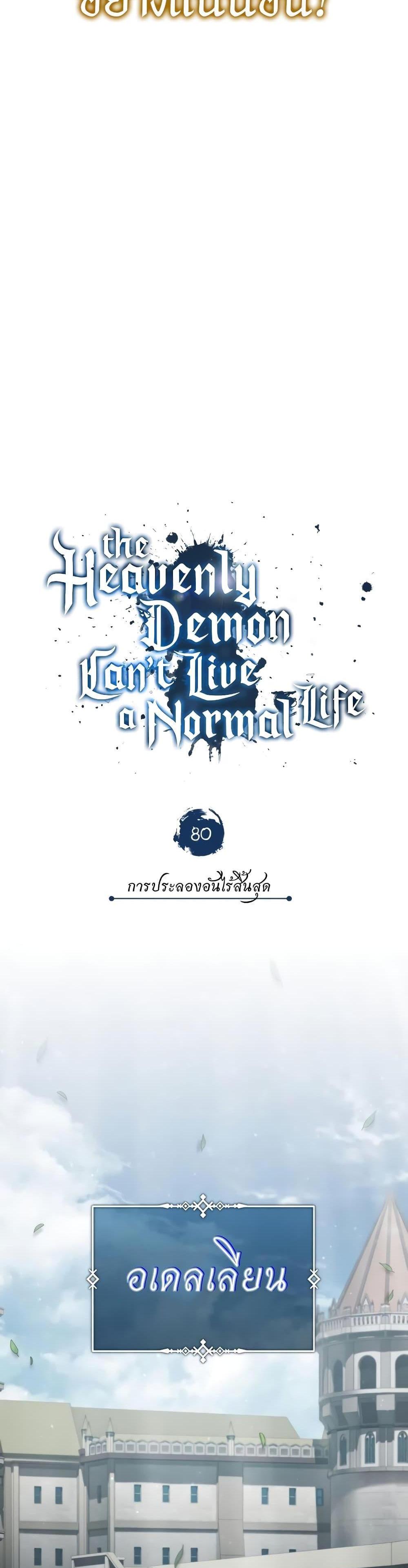 The Heavenly Demon Can’t Live a Normal Life มารสวรรค์จะมีชีวิตธรรมดาไม่ได้หรอก แปลไทย