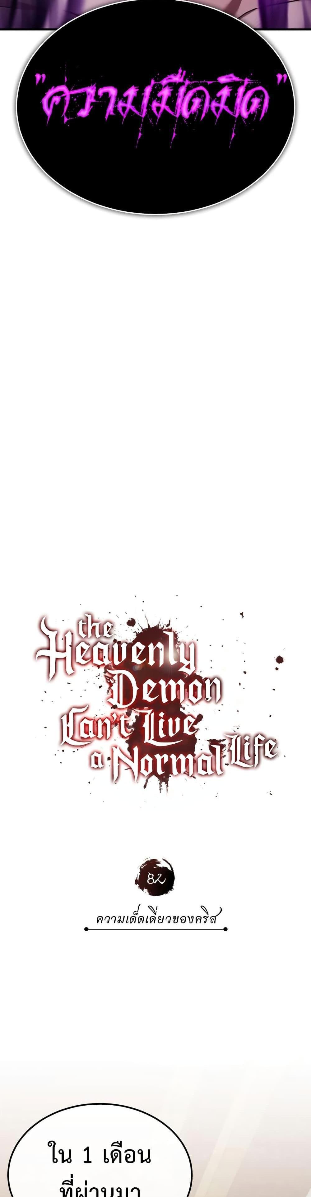 The Heavenly Demon Can’t Live a Normal Life มารสวรรค์จะมีชีวิตธรรมดาไม่ได้หรอก แปลไทย