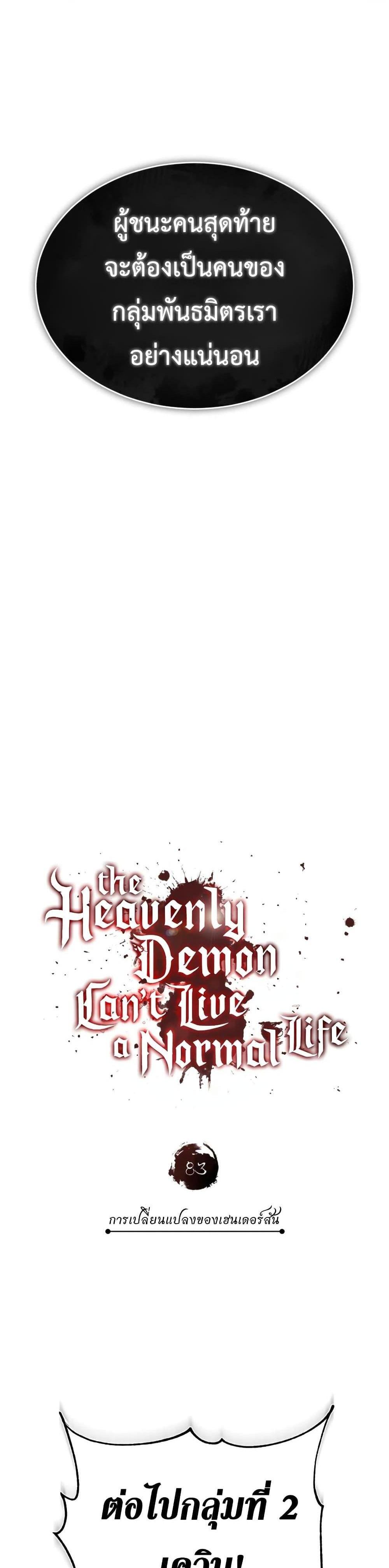 The Heavenly Demon Can’t Live a Normal Life มารสวรรค์จะมีชีวิตธรรมดาไม่ได้หรอก แปลไทย