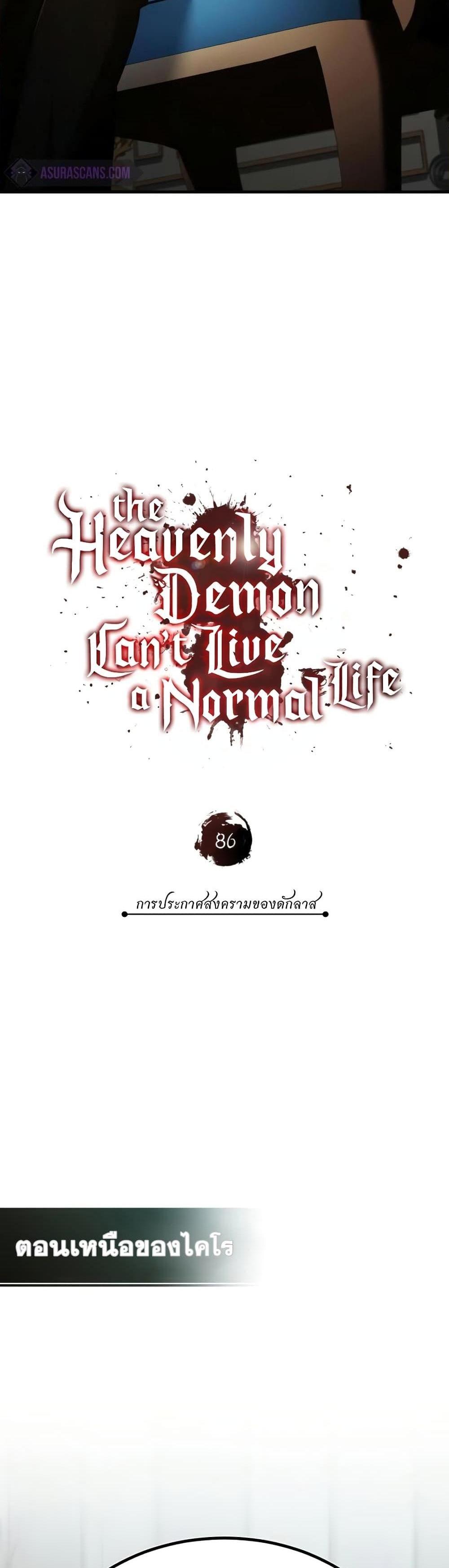 The Heavenly Demon Can’t Live a Normal Life มารสวรรค์จะมีชีวิตธรรมดาไม่ได้หรอก แปลไทย