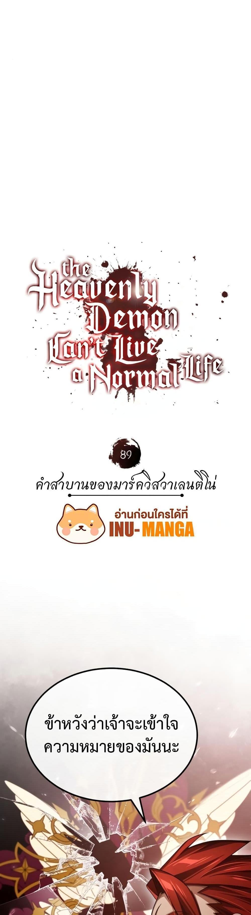 The Heavenly Demon Can’t Live a Normal Life มารสวรรค์จะมีชีวิตธรรมดาไม่ได้หรอก แปลไทย