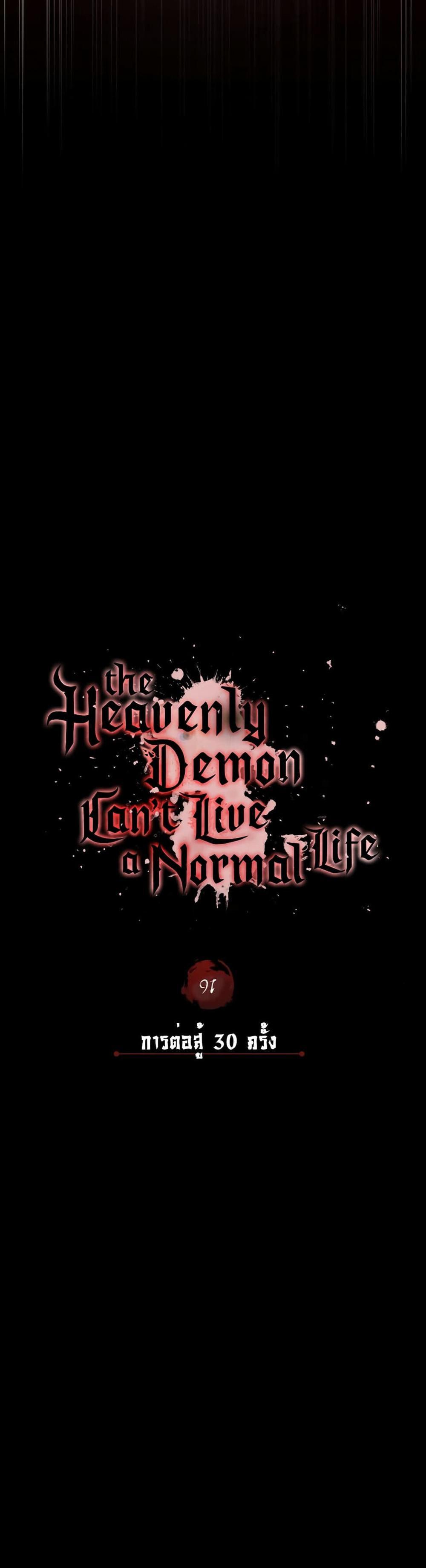 The Heavenly Demon Can’t Live a Normal Life มารสวรรค์จะมีชีวิตธรรมดาไม่ได้หรอก แปลไทย