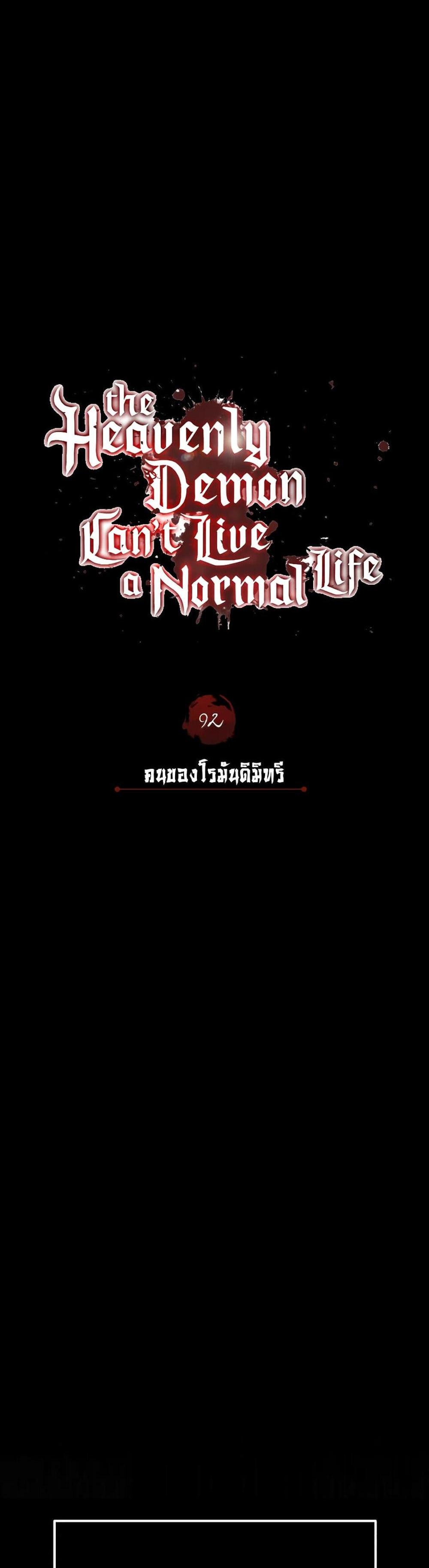 The Heavenly Demon Can’t Live a Normal Life มารสวรรค์จะมีชีวิตธรรมดาไม่ได้หรอก แปลไทย