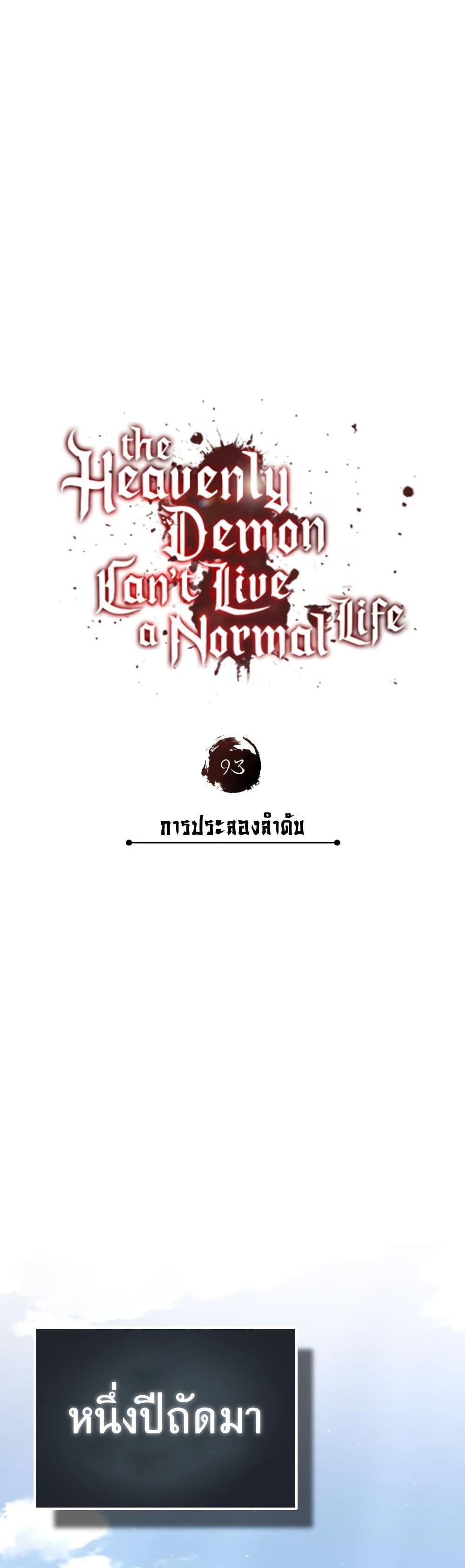 The Heavenly Demon Can’t Live a Normal Life มารสวรรค์จะมีชีวิตธรรมดาไม่ได้หรอก แปลไทย