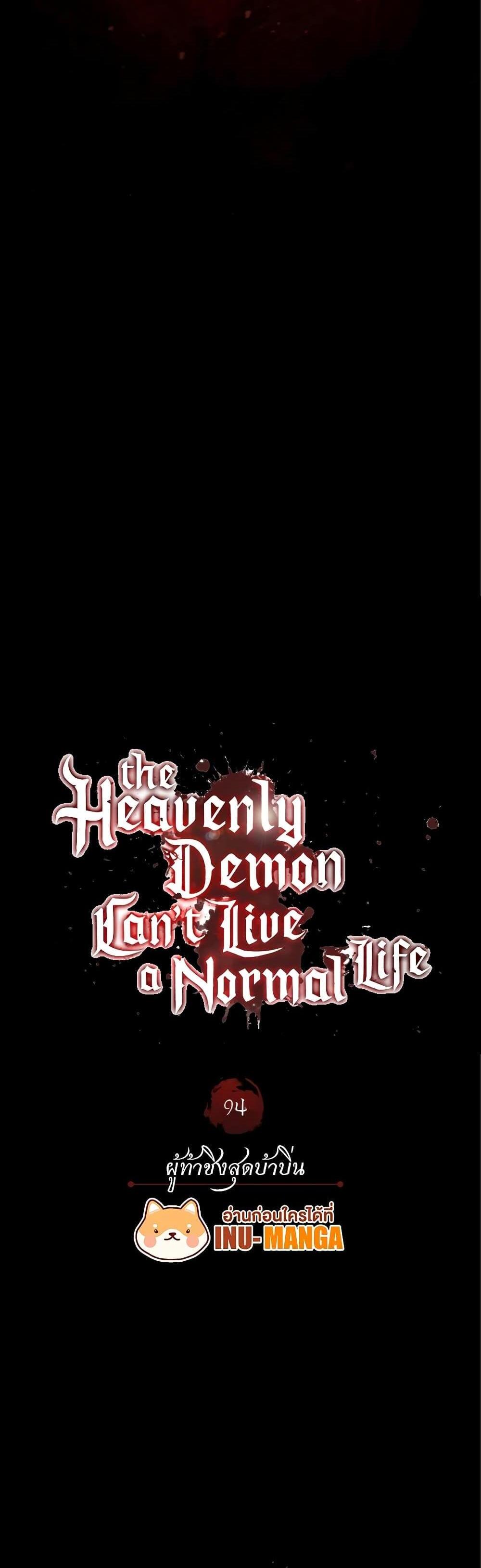 The Heavenly Demon Can’t Live a Normal Life มารสวรรค์จะมีชีวิตธรรมดาไม่ได้หรอก แปลไทย