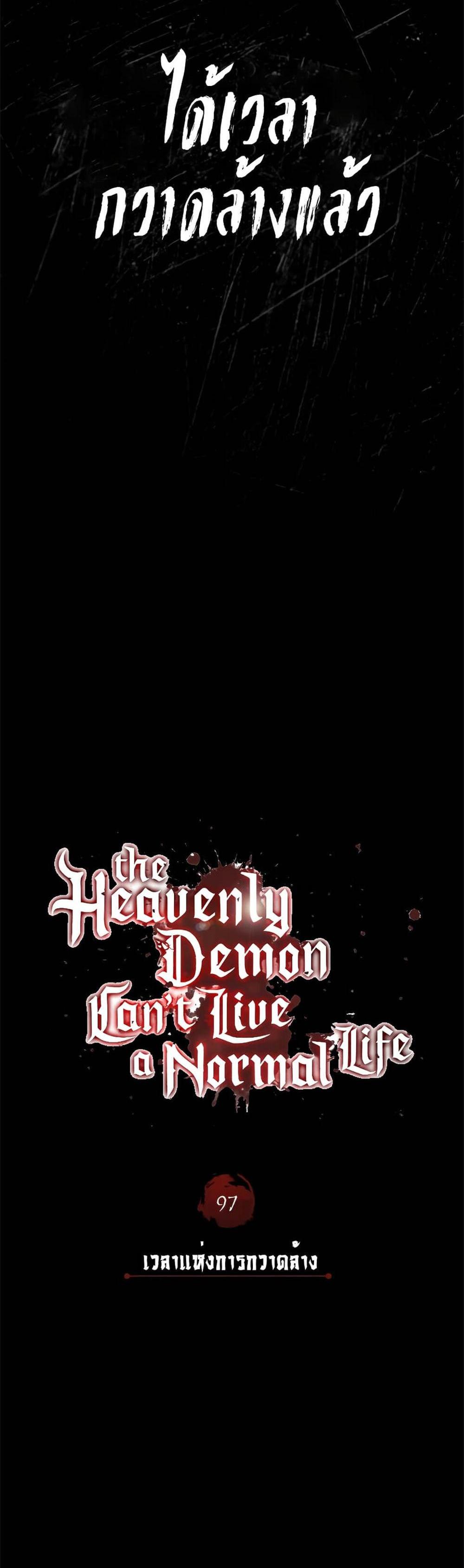 The Heavenly Demon Can’t Live a Normal Life มารสวรรค์จะมีชีวิตธรรมดาไม่ได้หรอก แปลไทย