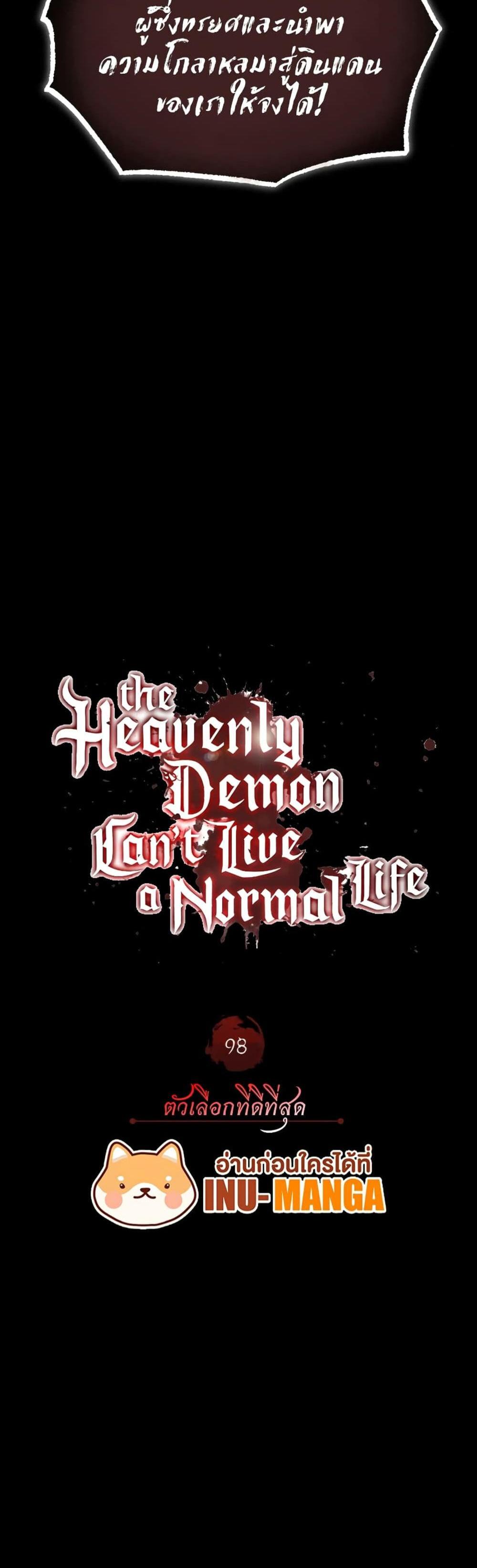 The Heavenly Demon Can’t Live a Normal Life มารสวรรค์จะมีชีวิตธรรมดาไม่ได้หรอก แปลไทย