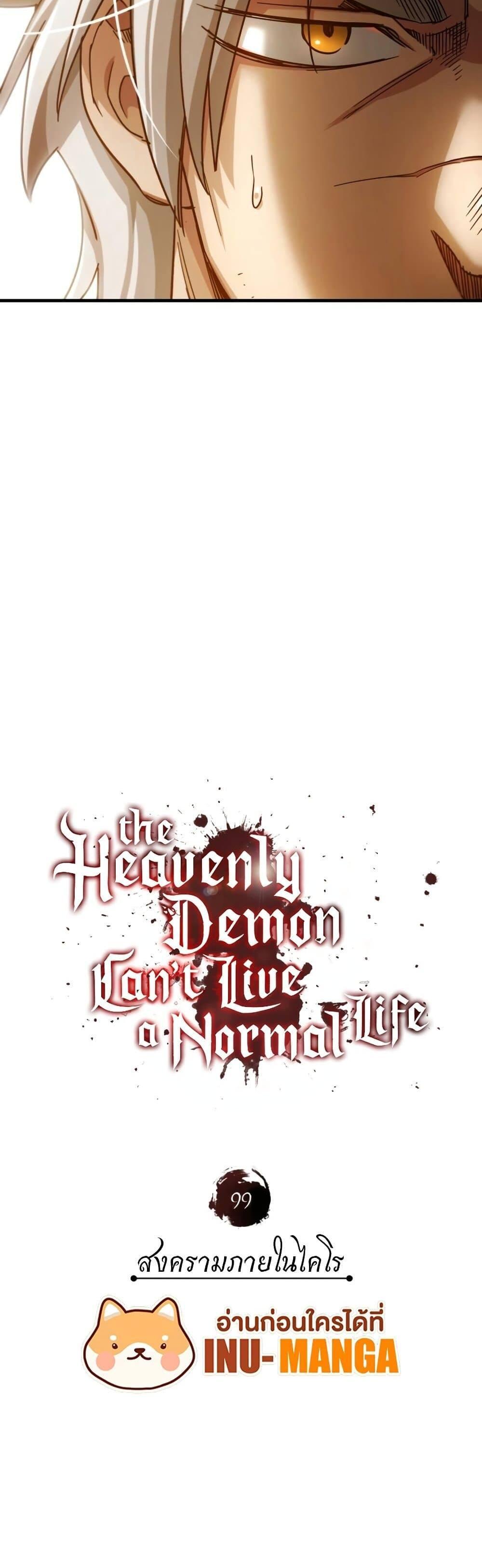 The Heavenly Demon Can’t Live a Normal Life มารสวรรค์จะมีชีวิตธรรมดาไม่ได้หรอก แปลไทย