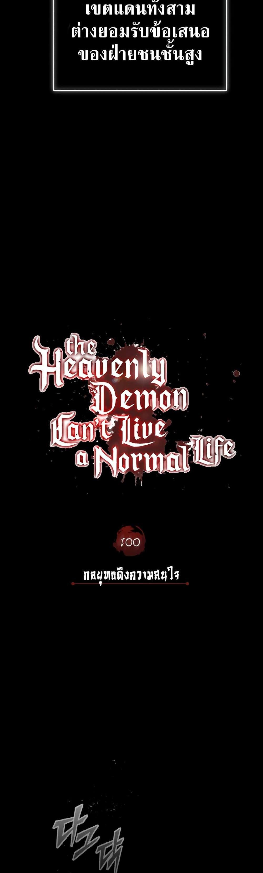 The Heavenly Demon Can’t Live a Normal Life มารสวรรค์จะมีชีวิตธรรมดาไม่ได้หรอก แปลไทย