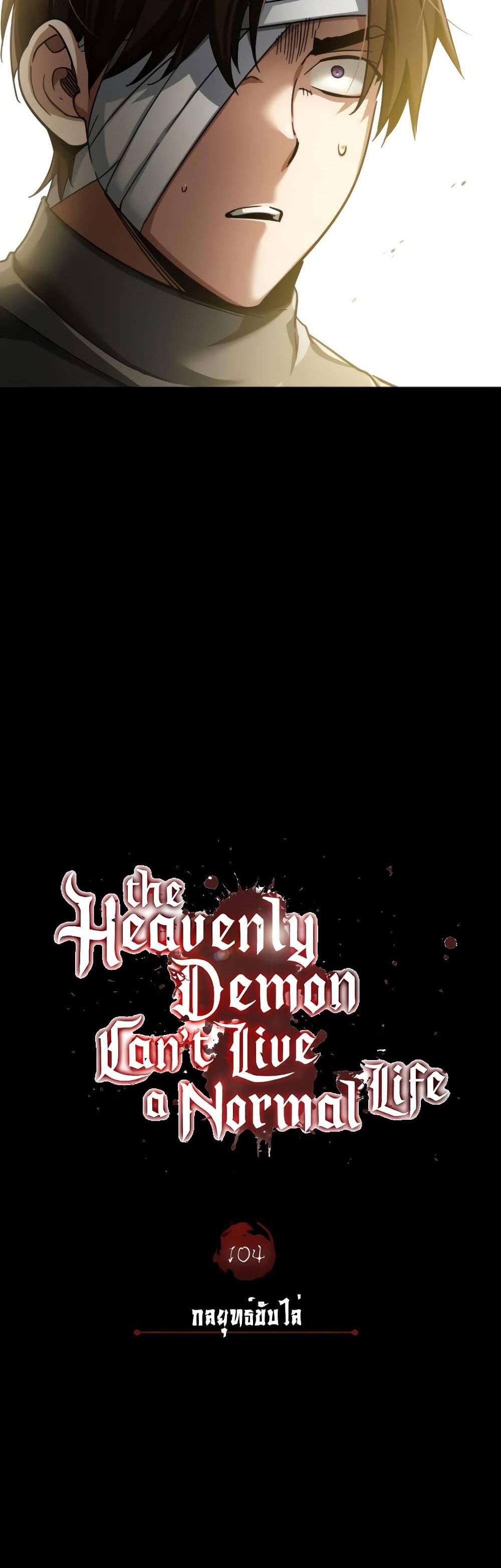 The Heavenly Demon Can’t Live a Normal Life มารสวรรค์จะมีชีวิตธรรมดาไม่ได้หรอก แปลไทย