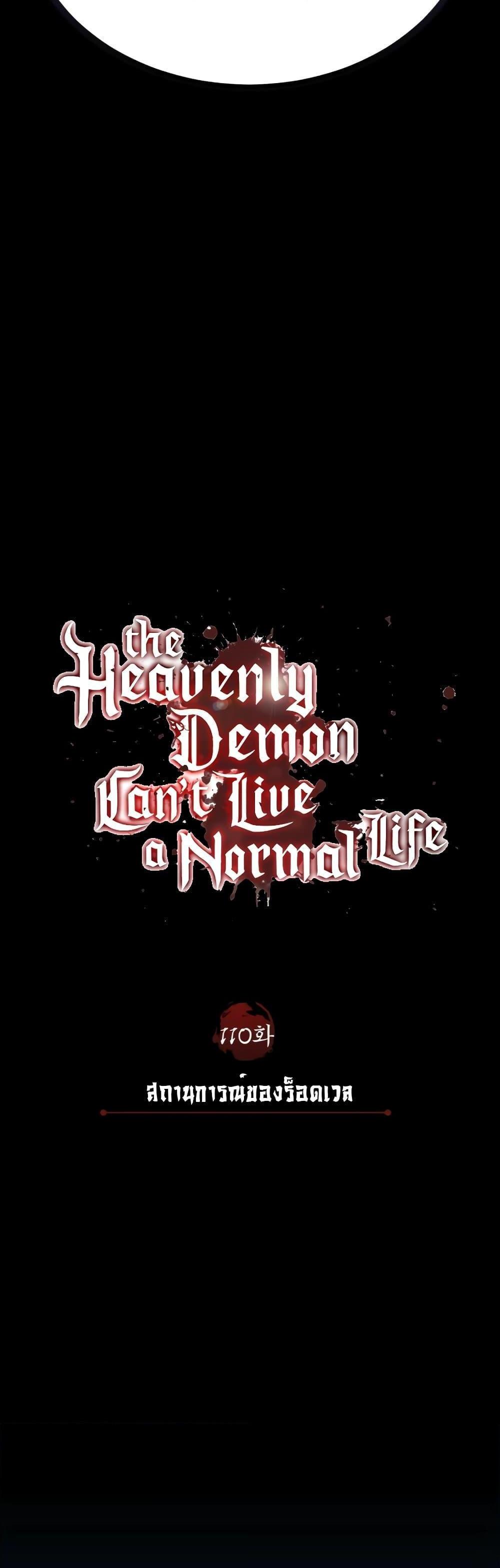 The Heavenly Demon Can’t Live a Normal Life มารสวรรค์จะมีชีวิตธรรมดาไม่ได้หรอก แปลไทย