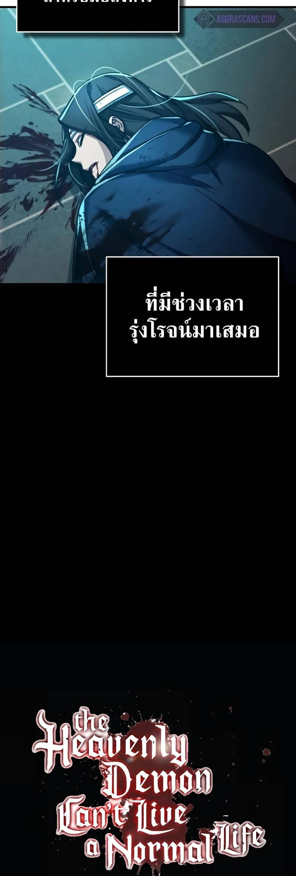 The Heavenly Demon Can’t Live a Normal Life มารสวรรค์จะมีชีวิตธรรมดาไม่ได้หรอก แปลไทย