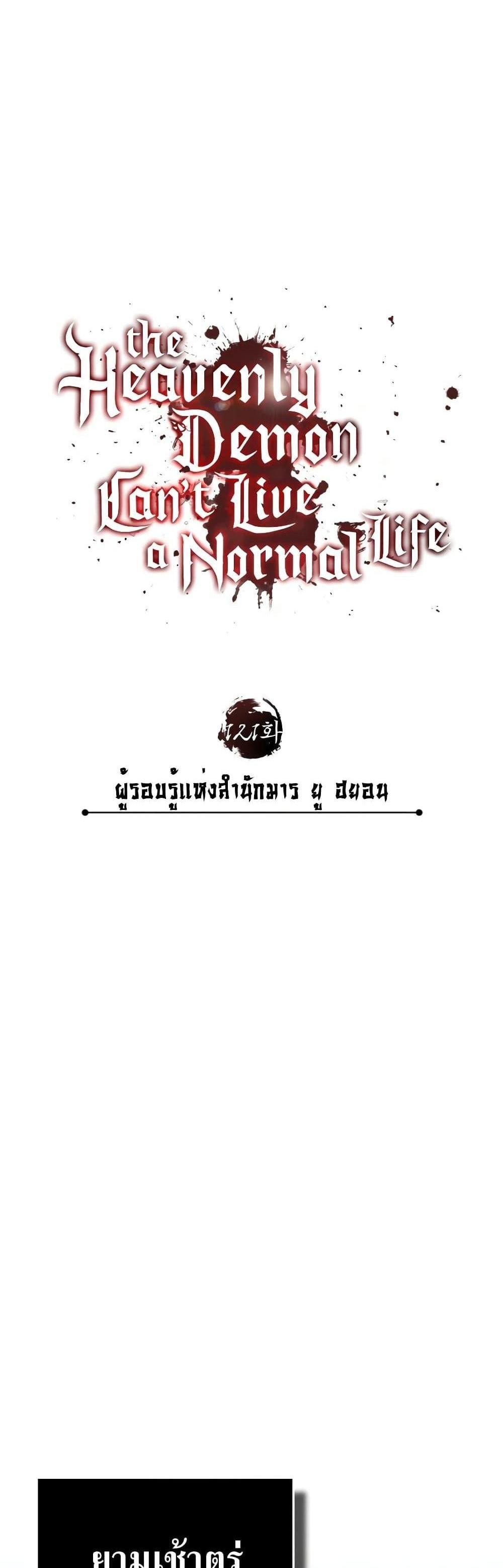 The Heavenly Demon Can’t Live a Normal Life มารสวรรค์จะมีชีวิตธรรมดาไม่ได้หรอก แปลไทย