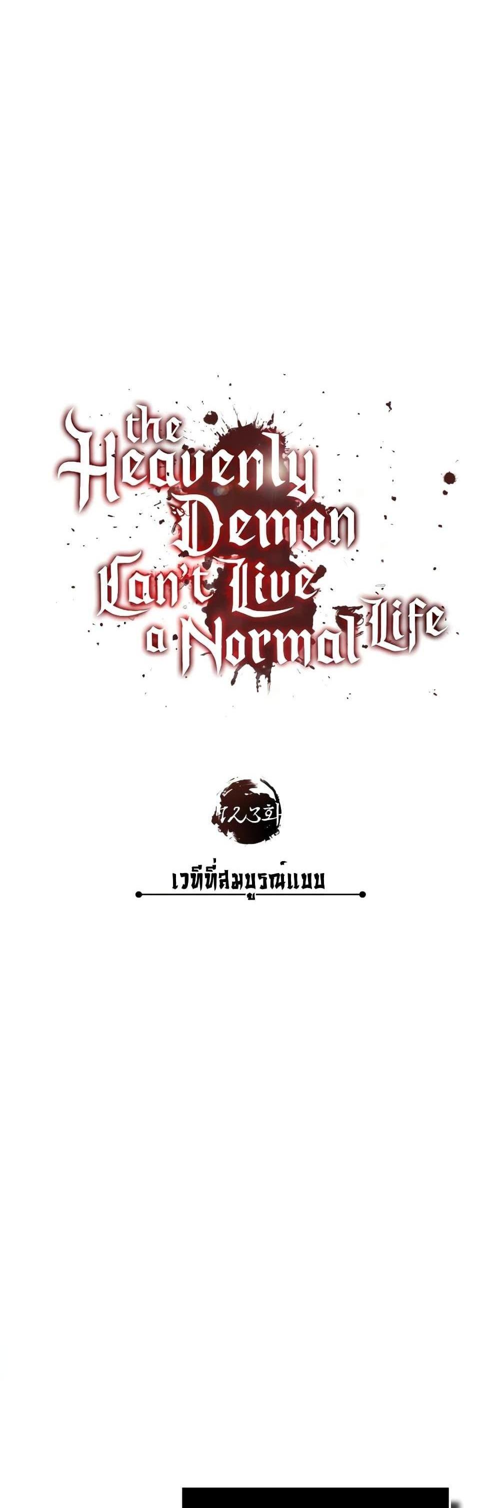 The Heavenly Demon Can’t Live a Normal Life มารสวรรค์จะมีชีวิตธรรมดาไม่ได้หรอก แปลไทย