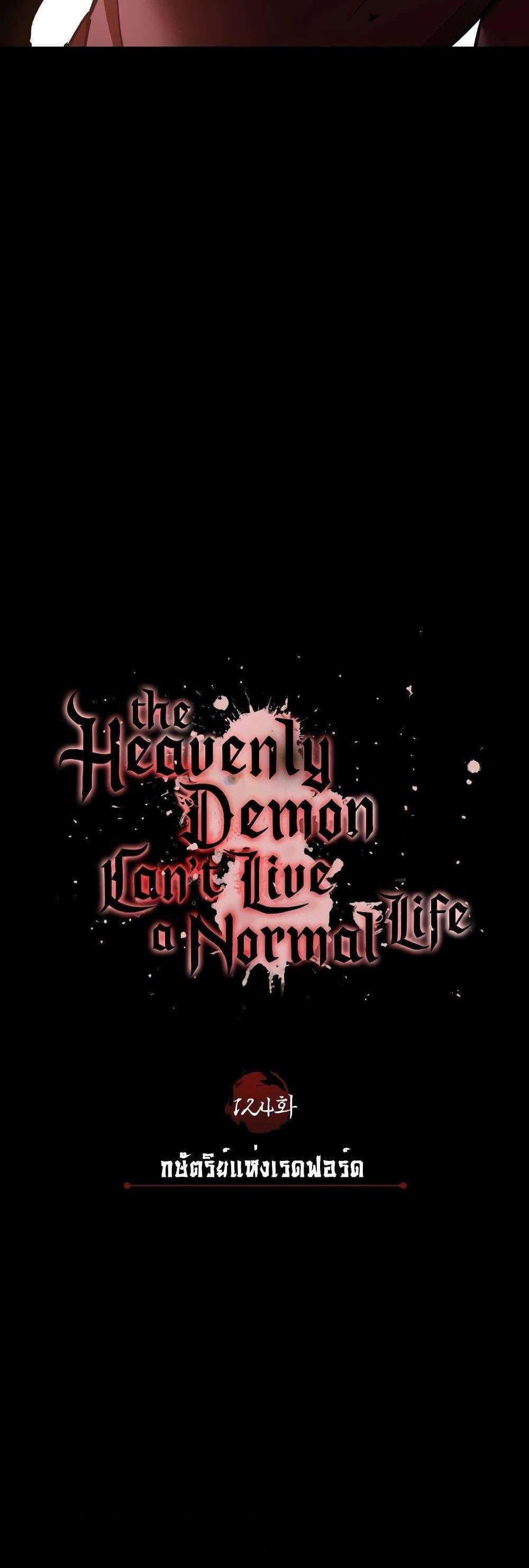 The Heavenly Demon Can’t Live a Normal Life มารสวรรค์จะมีชีวิตธรรมดาไม่ได้หรอก แปลไทย