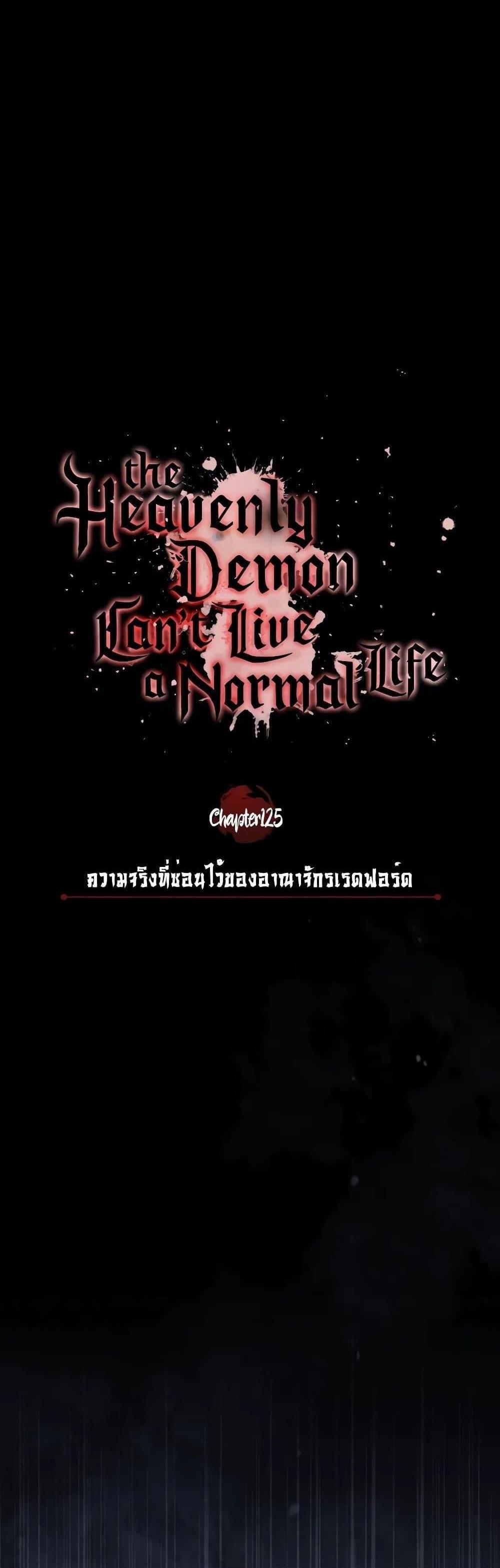 The Heavenly Demon Can’t Live a Normal Life มารสวรรค์จะมีชีวิตธรรมดาไม่ได้หรอก แปลไทย