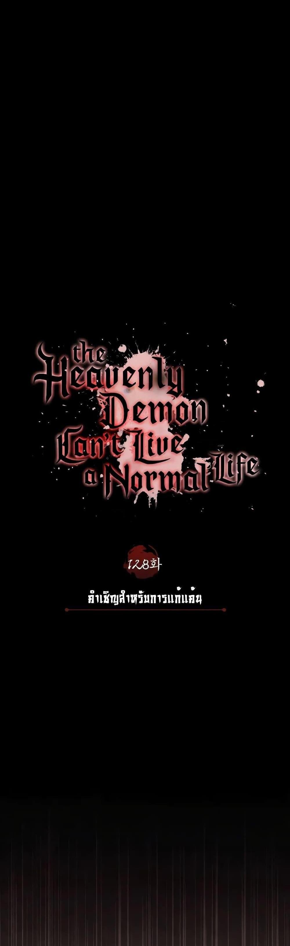 The Heavenly Demon Can’t Live a Normal Life มารสวรรค์จะมีชีวิตธรรมดาไม่ได้หรอก แปลไทย