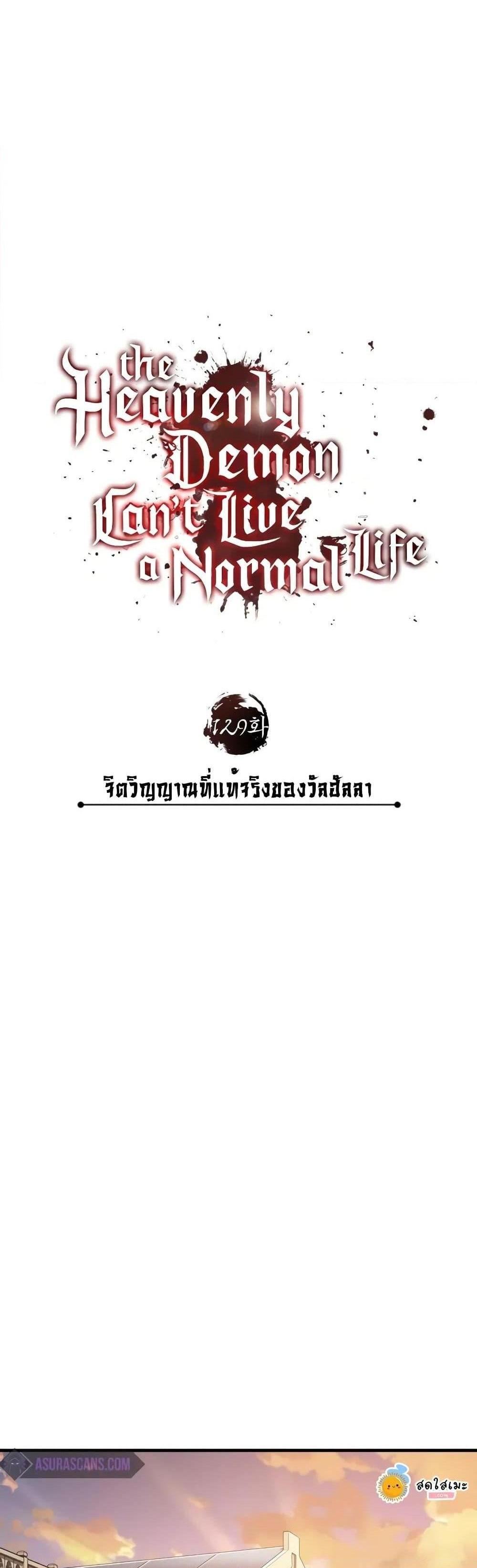 The Heavenly Demon Can’t Live a Normal Life มารสวรรค์จะมีชีวิตธรรมดาไม่ได้หรอก แปลไทย