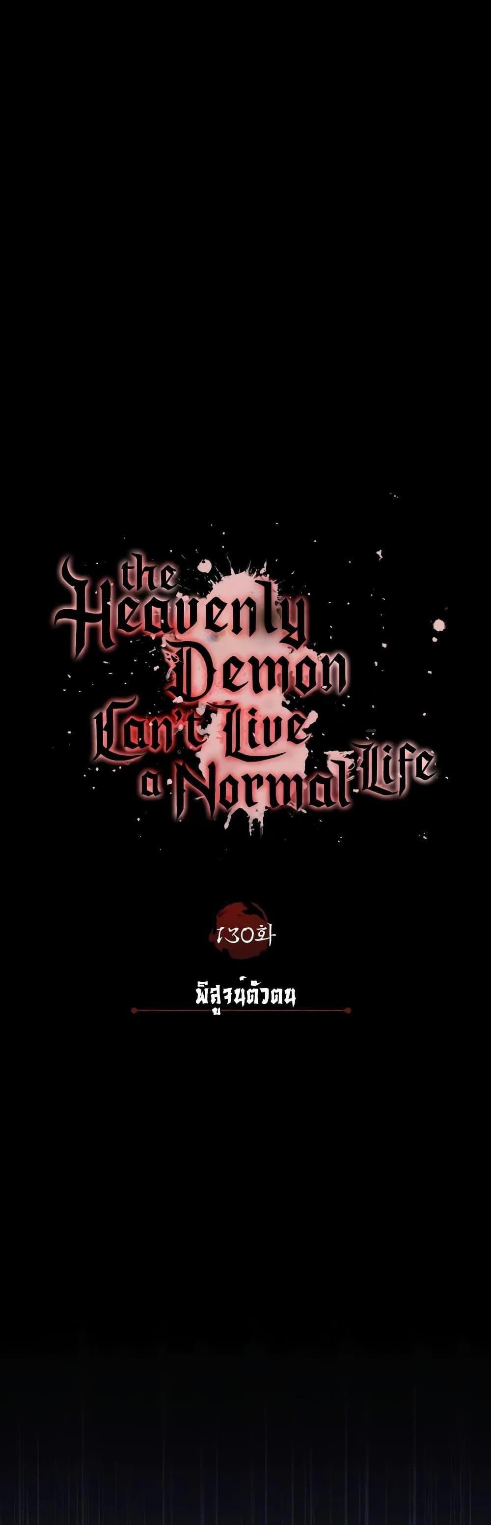 The Heavenly Demon Can’t Live a Normal Life มารสวรรค์จะมีชีวิตธรรมดาไม่ได้หรอก แปลไทย