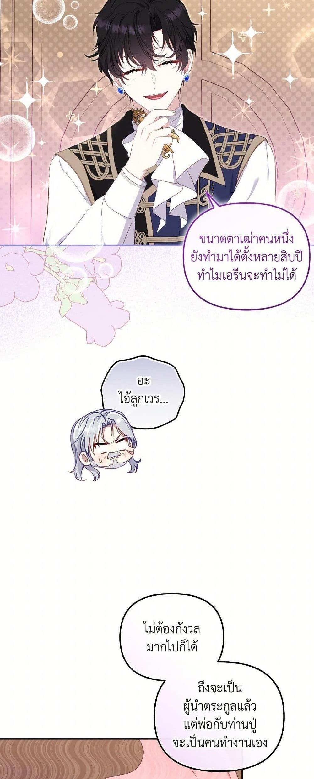 I’m Being Raised by Villains เมื่อฉันถูกเลี้ยงโดยเหล่าวายร้าย แปลไทย