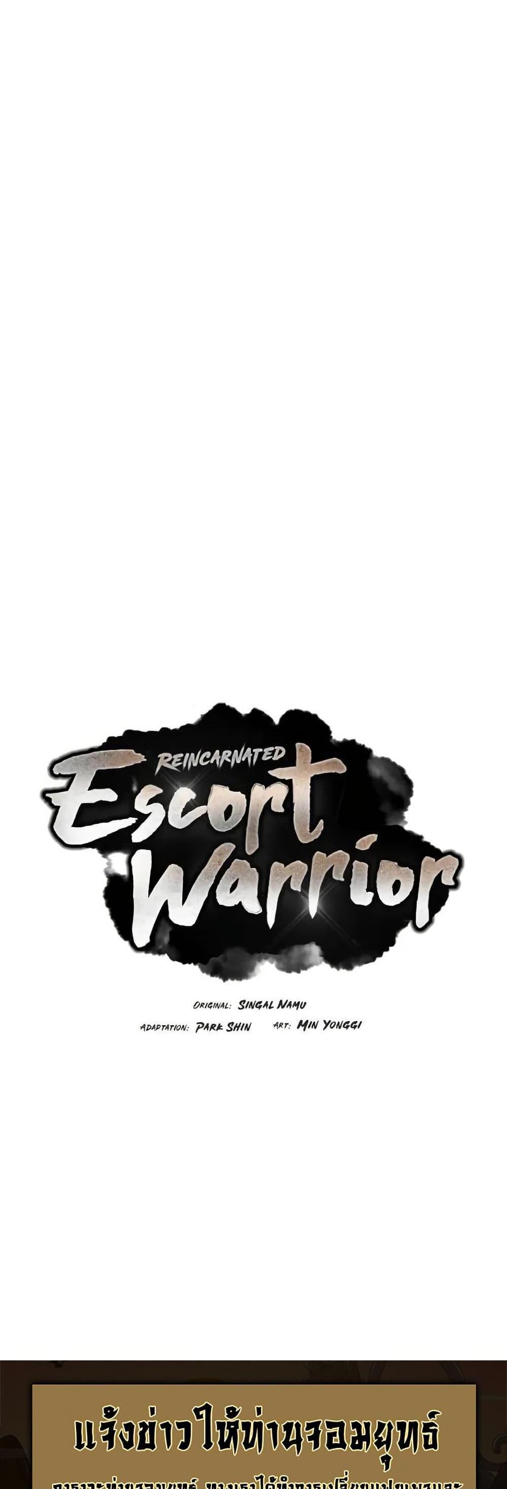 Reincarnated Escort Warrior กลับชาติมาเกิดเป็นผู้คุ้มกัน แปลไทย