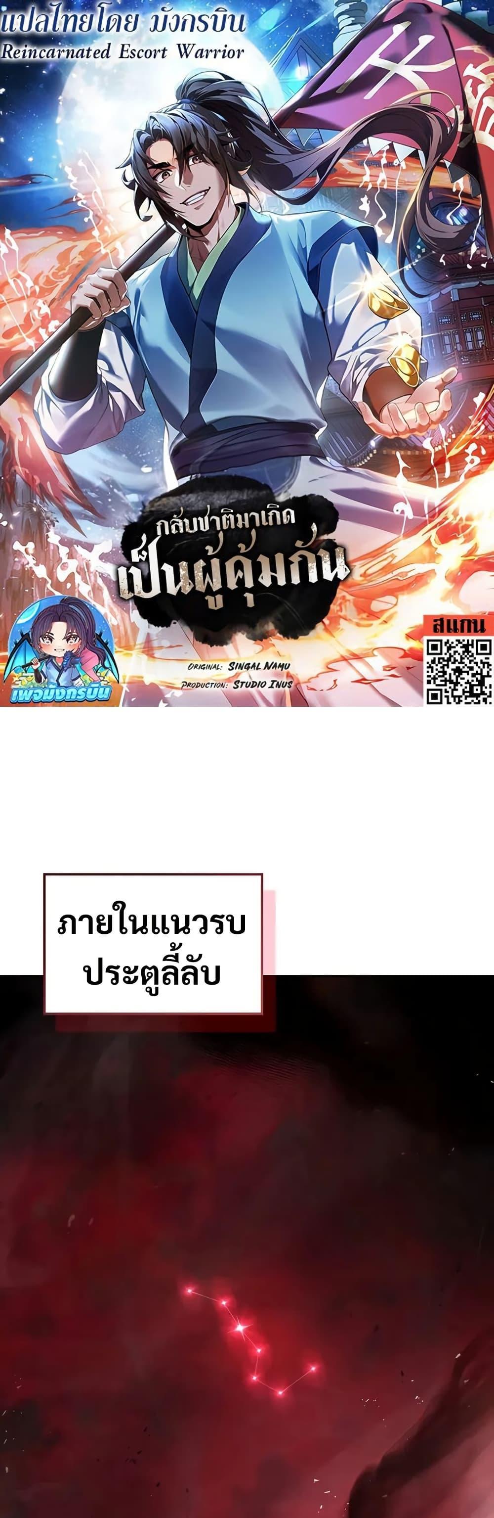 Reincarnated Escort Warrior กลับชาติมาเกิดเป็นผู้คุ้มกัน แปลไทย