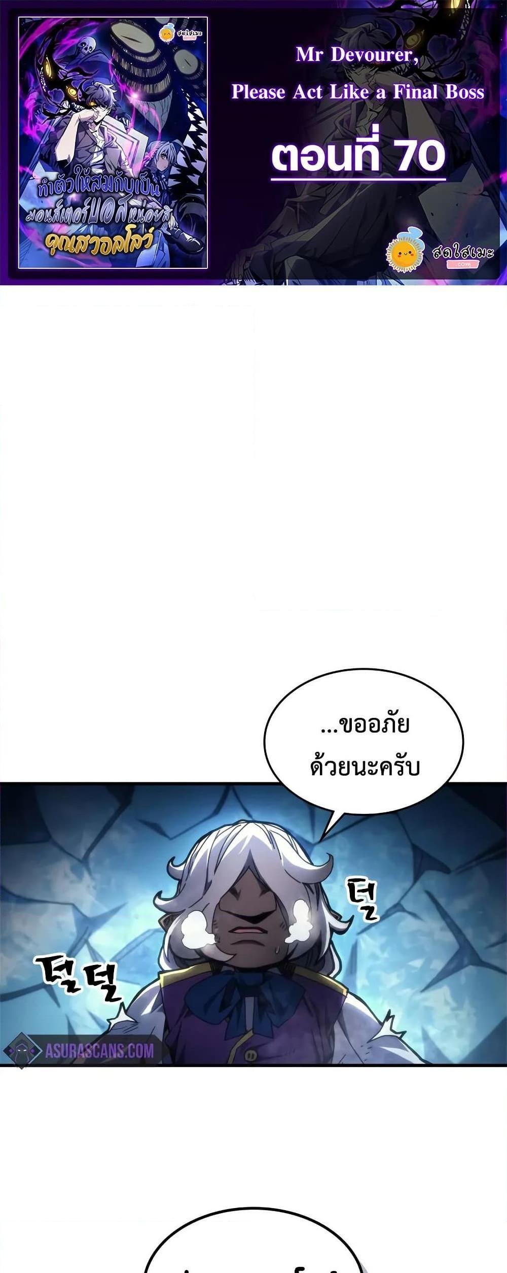 Mr Devourer Please Act Like a Final Boss ทำตัวให้สมกับเป็นมอนสเตอร์บอสหน่อยสิ คุณสวอลโลว์! แปลไทย