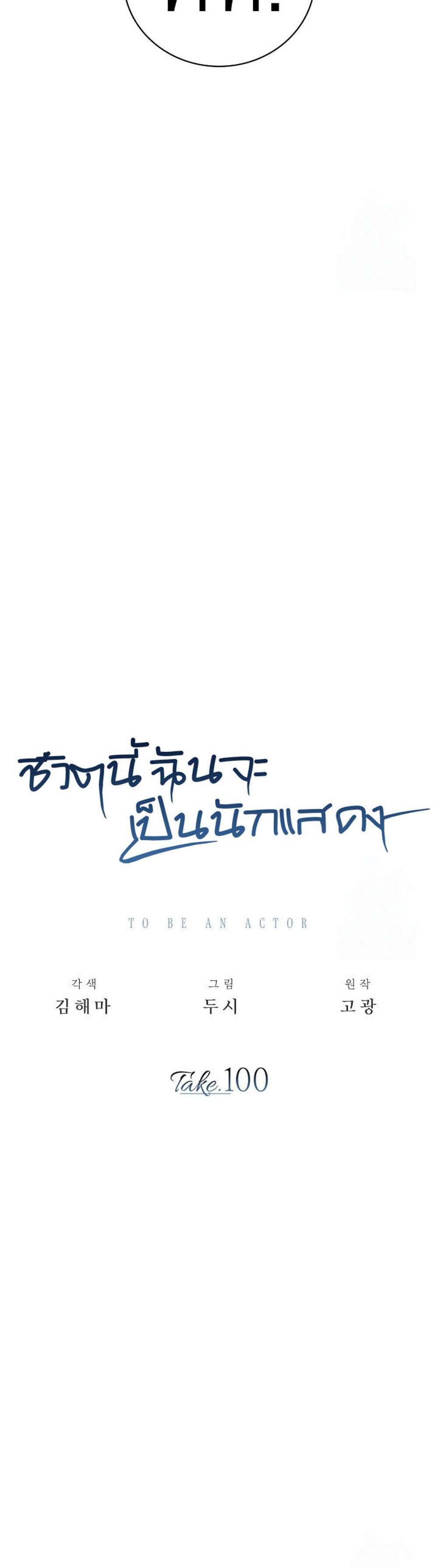 Be the Actor แปลไทย