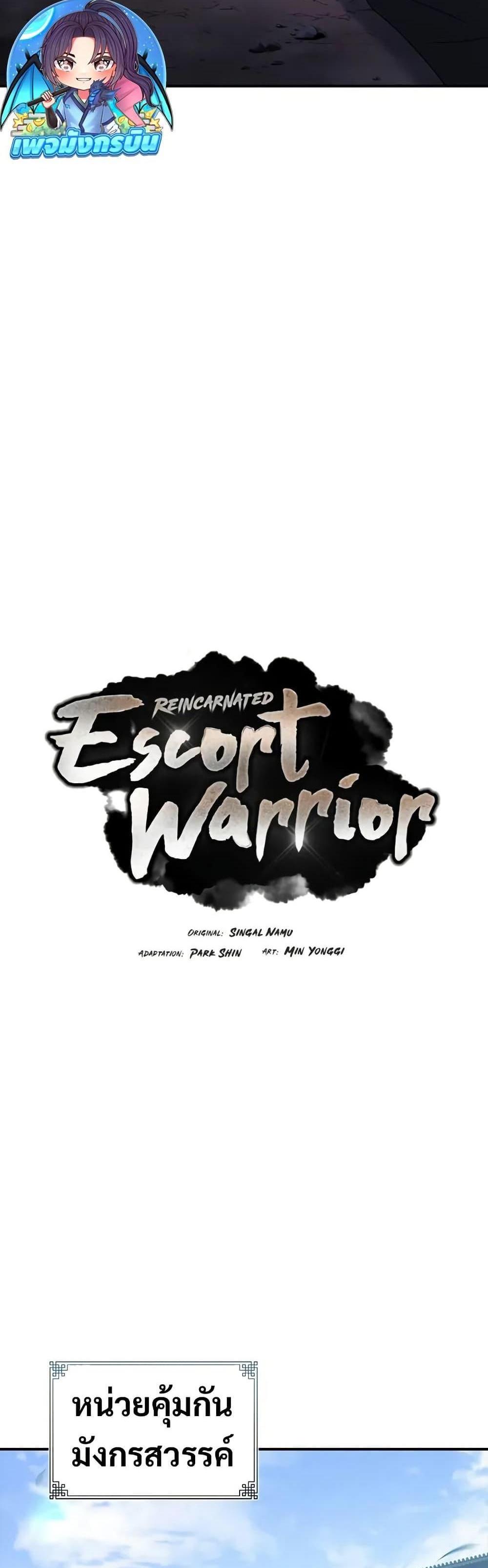 Reincarnated Escort Warrior กลับชาติมาเกิดเป็นผู้คุ้มกัน แปลไทย