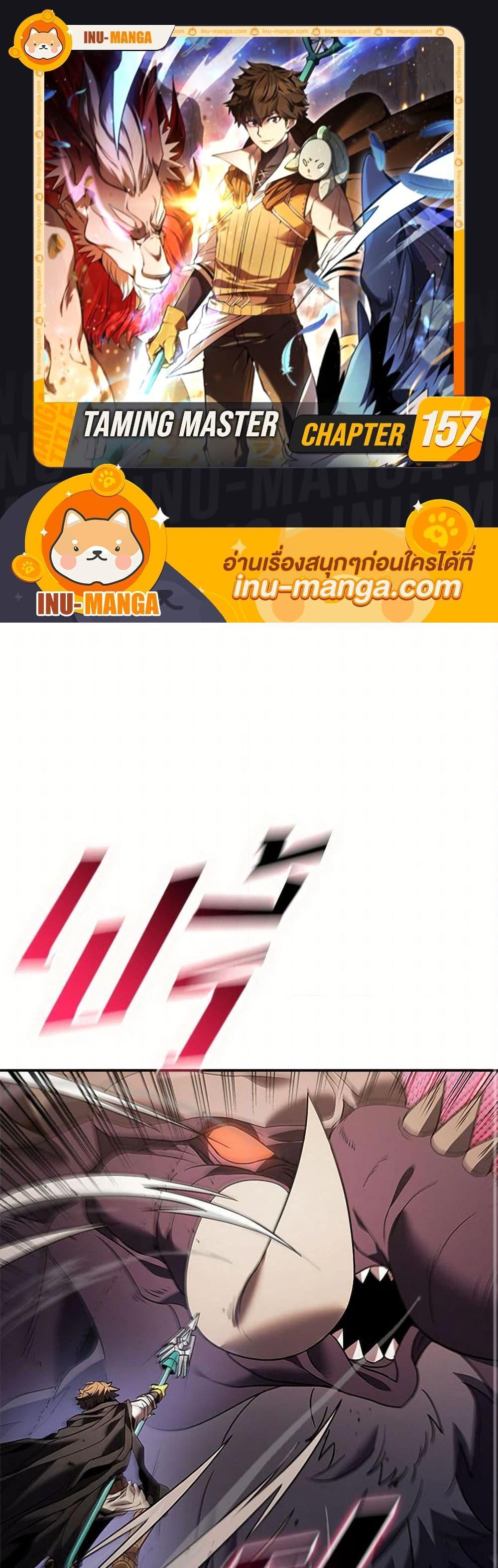 Taming Master เทมมิ่งมาสเตอร์ แปลไทย