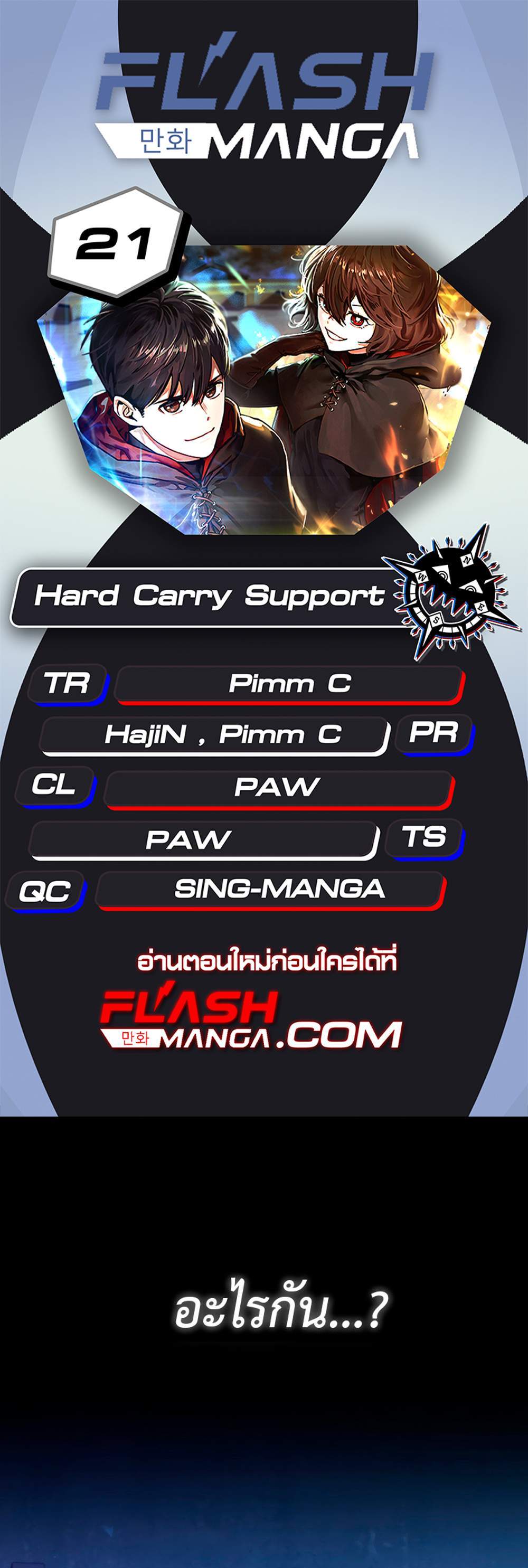 Hard Carry Support แปลไทย