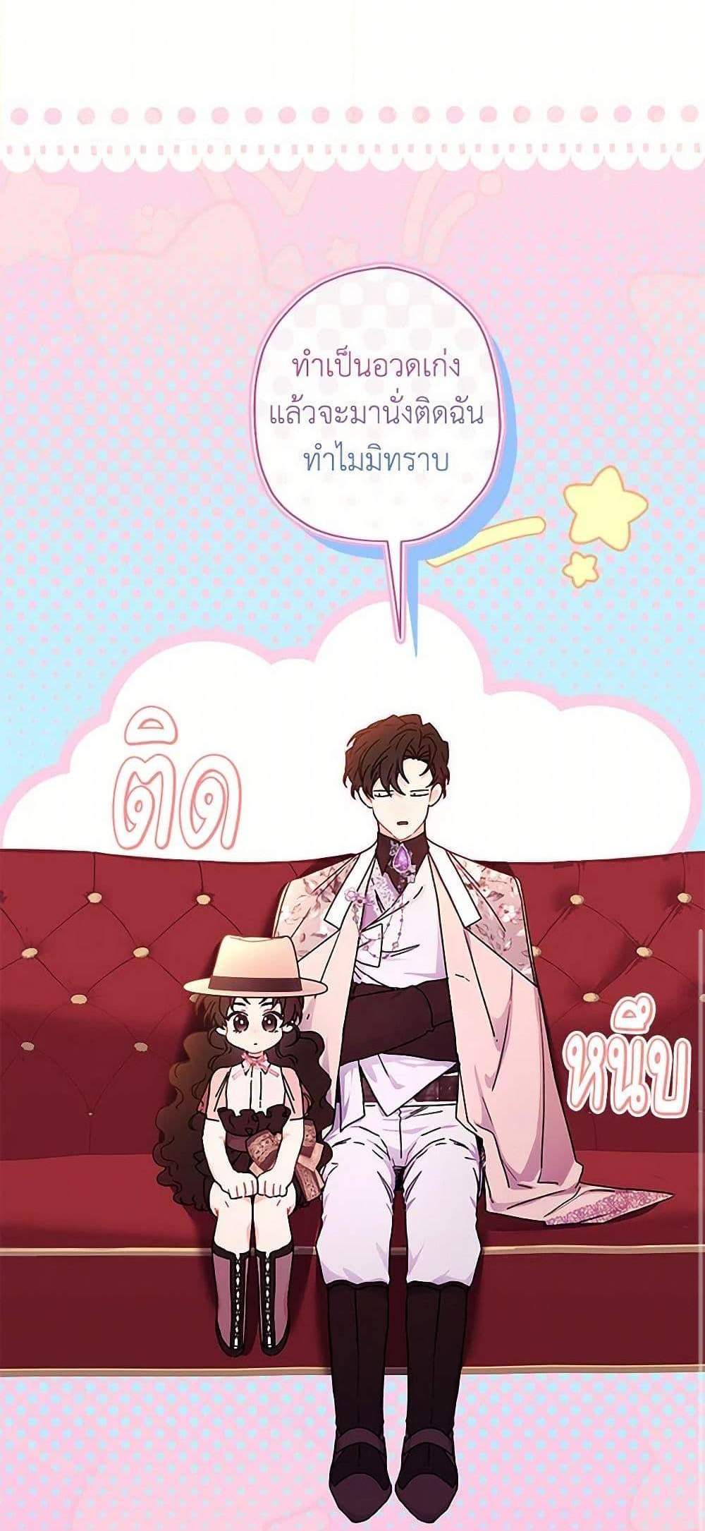 I Became the Male Lead’s Adopted Daughter ฉันกลายเป็นลูกสาวบุญธรรมของท่านดยุก แปลไทย