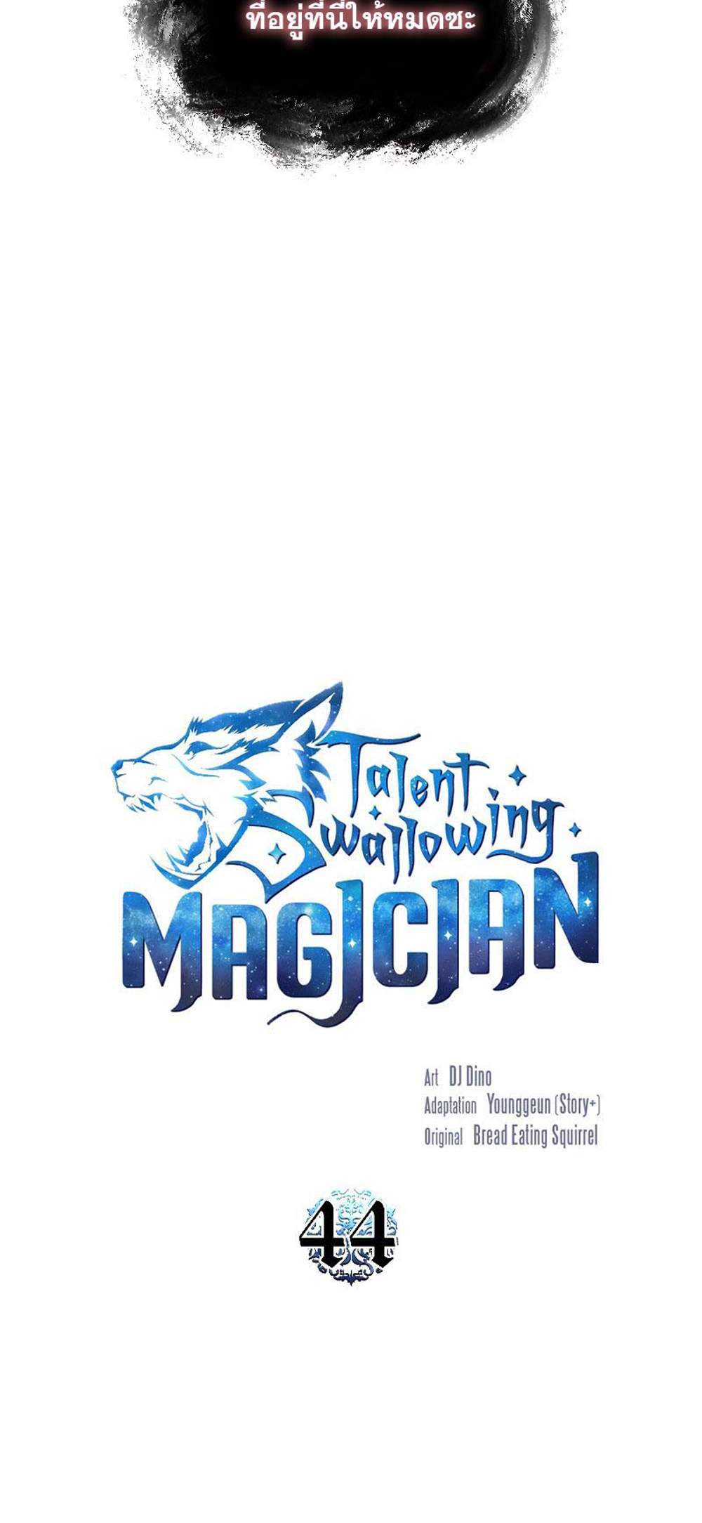 Talent-Swallowing Magician นักเวทผู้กลืนกินพรสวรรค์ แปลไทย