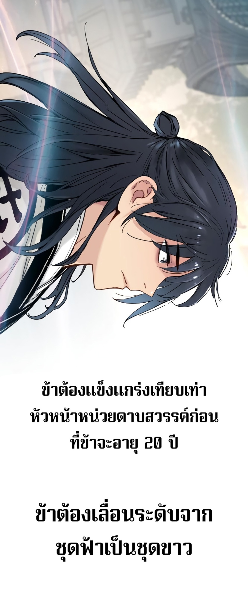 Surviving as a Genius on Borrowed Time แปลไทย