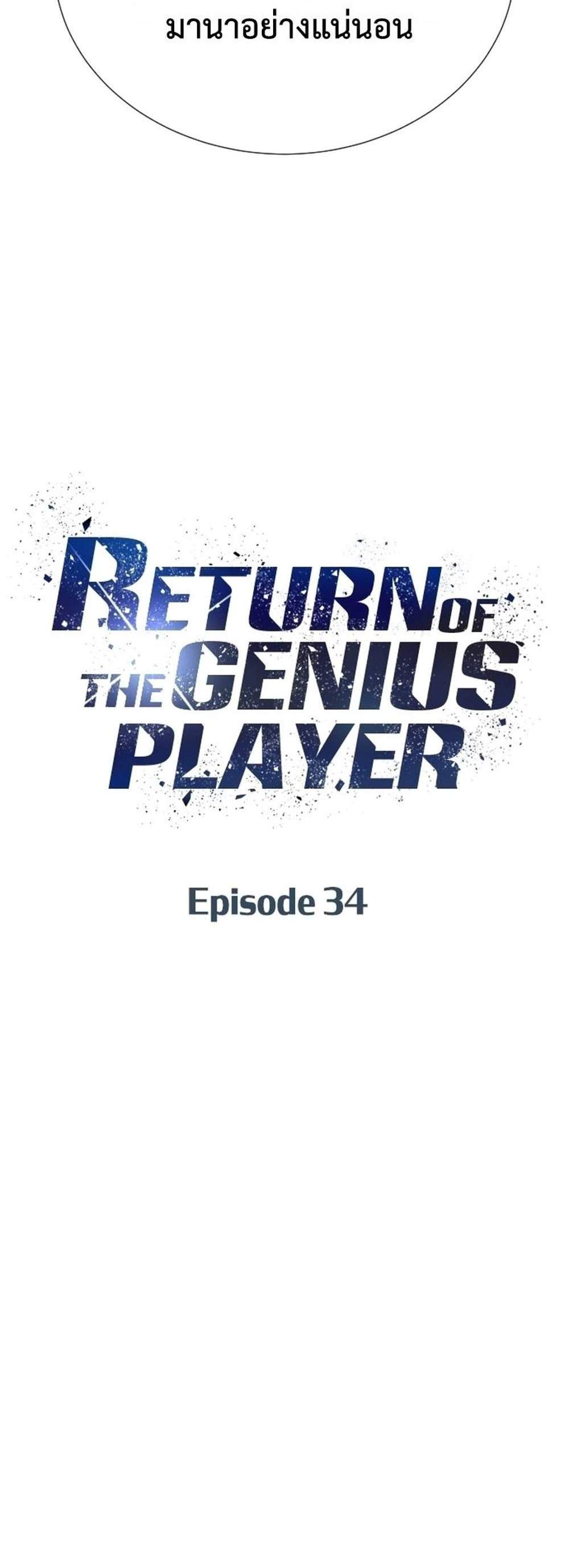 Return of the Genius Player การกลับมาอีกครั้งของผู้เล่นอัจฉริยะ แปลไทย