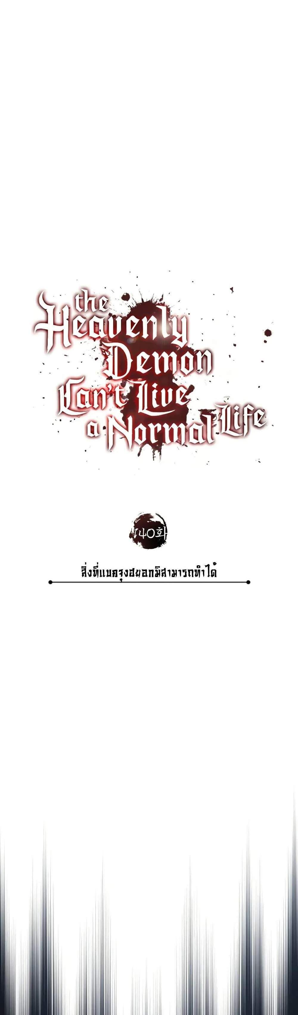 The Heavenly Demon Can’t Live a Normal Life มารสวรรค์จะมีชีวิตธรรมดาไม่ได้หรอก แปลไทย