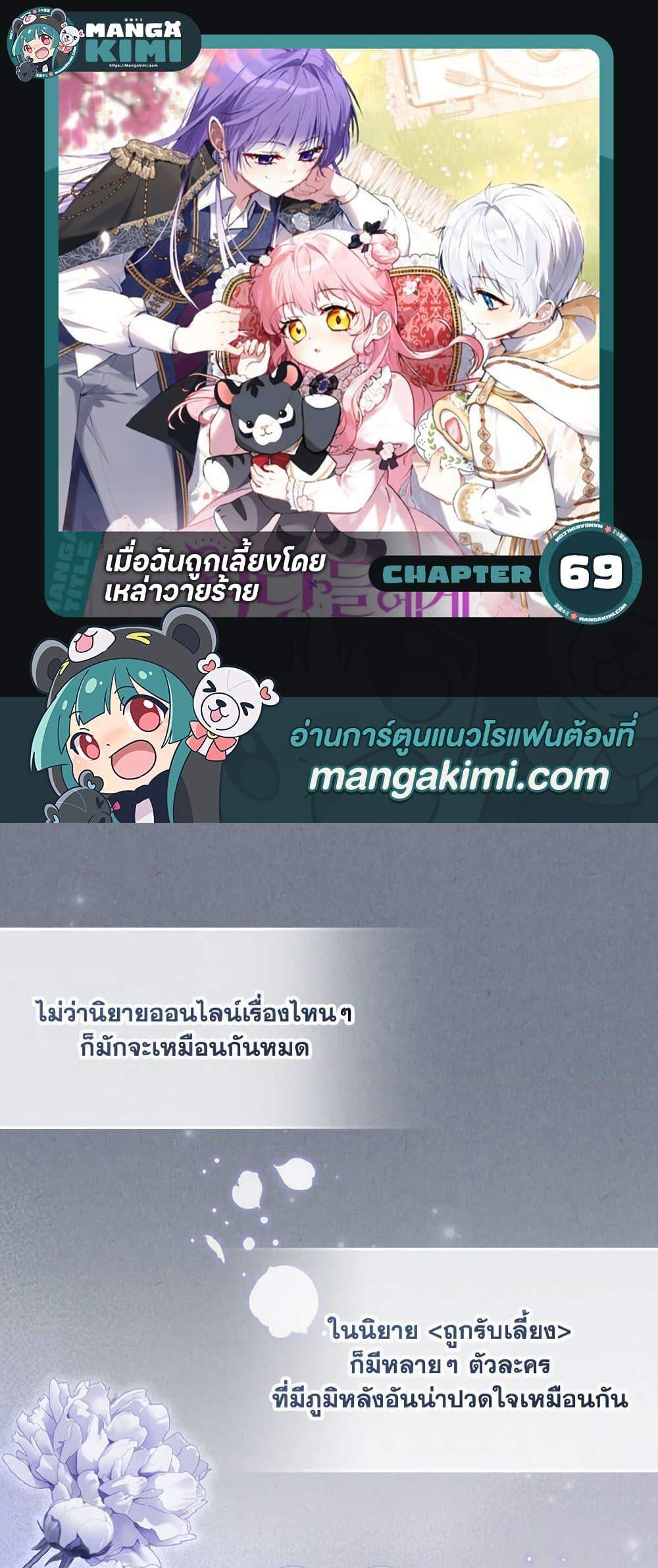 I’m Being Raised by Villains เมื่อฉันถูกเลี้ยงโดยเหล่าวายร้าย แปลไทย