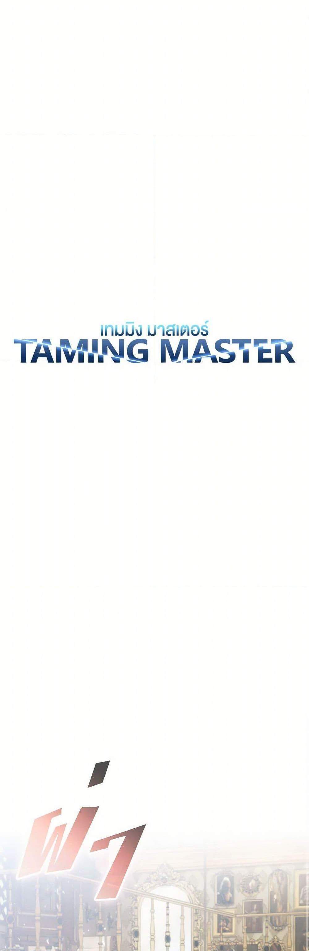 Taming Master เทมมิ่งมาสเตอร์ แปลไทย