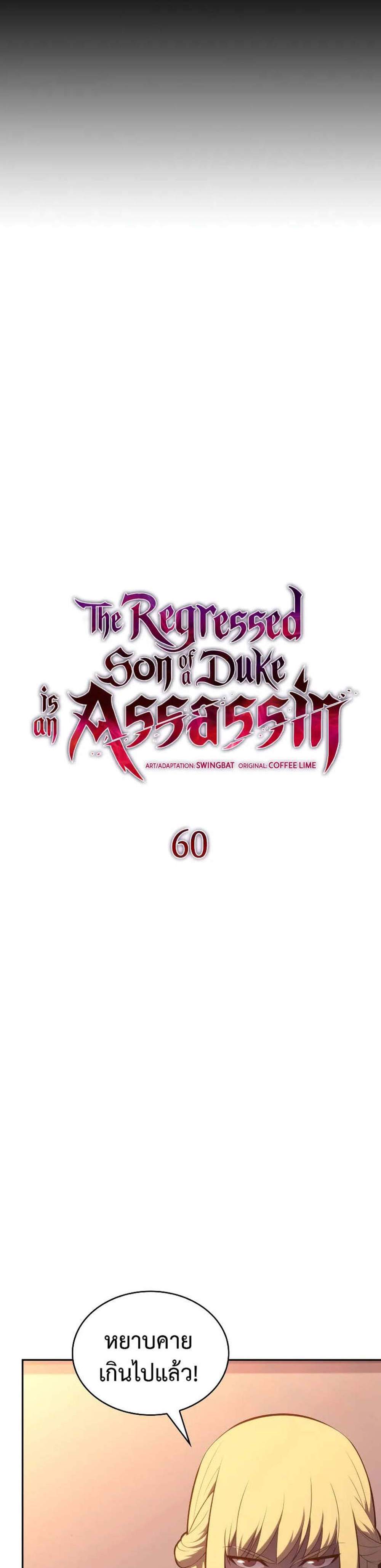 The Regressed Son of a Duke is an Assassin แปลไทย