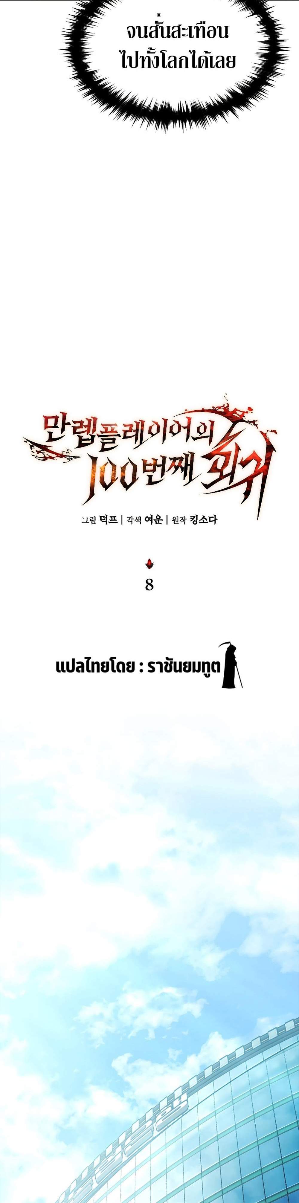 The Max-Level Player 100th Regression แปลไทย