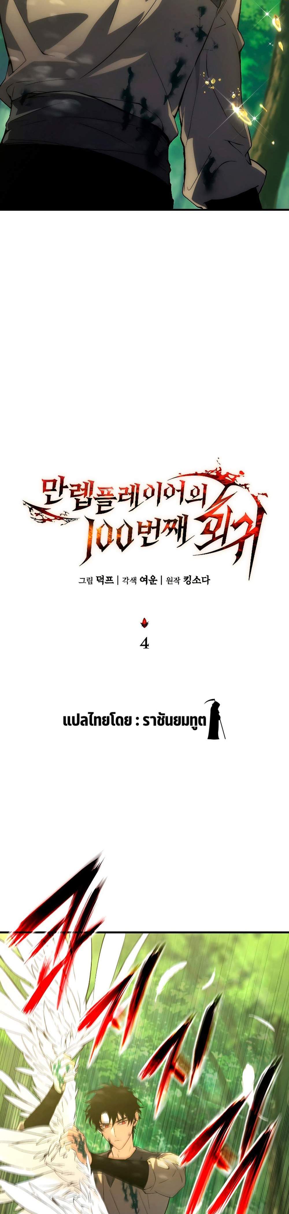 The Max-Level Player 100th Regression แปลไทย