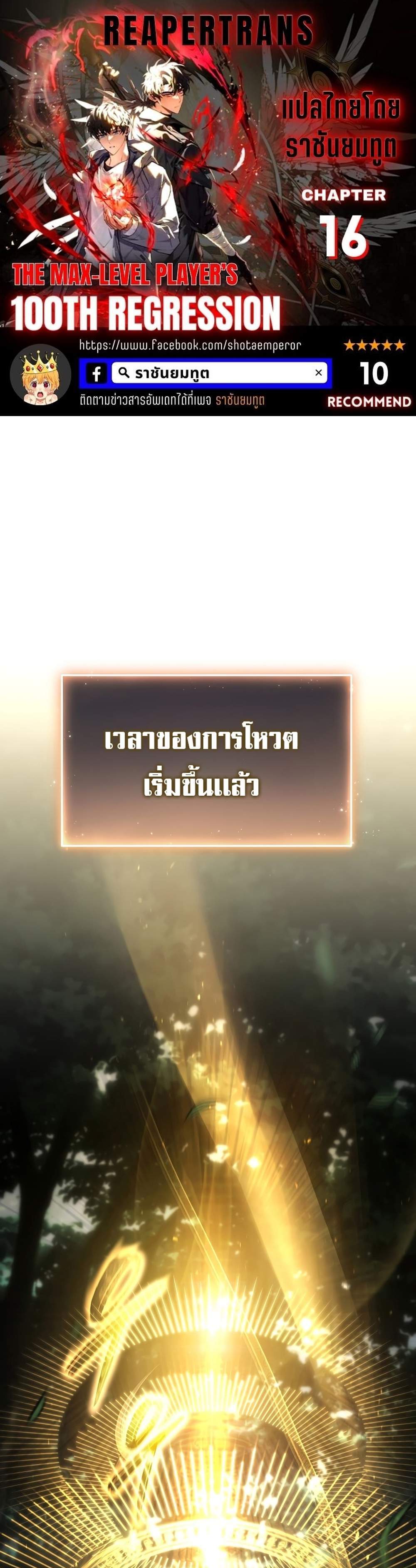 The Max-Level Player 100th Regression แปลไทย