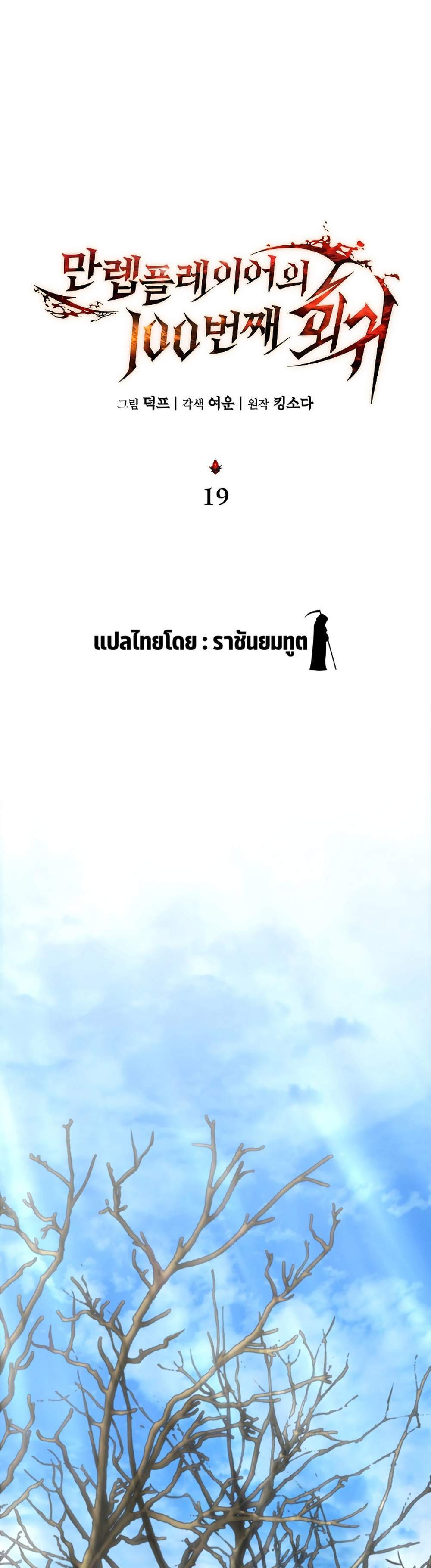 The Max-Level Player 100th Regression แปลไทย