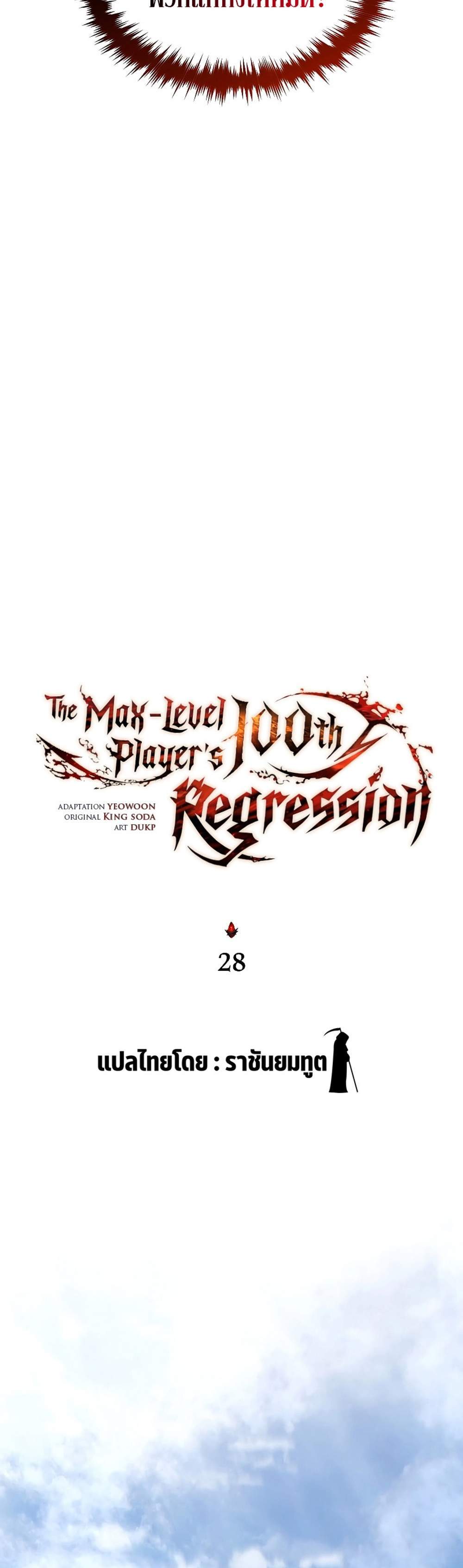 The Max-Level Player 100th Regression แปลไทย