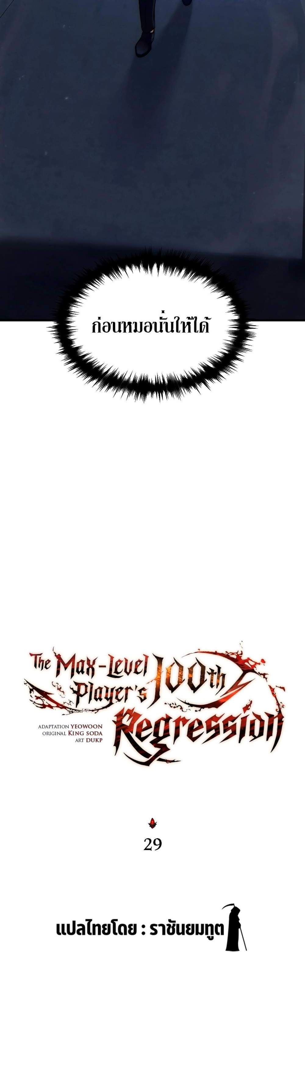 The Max-Level Player 100th Regression แปลไทย