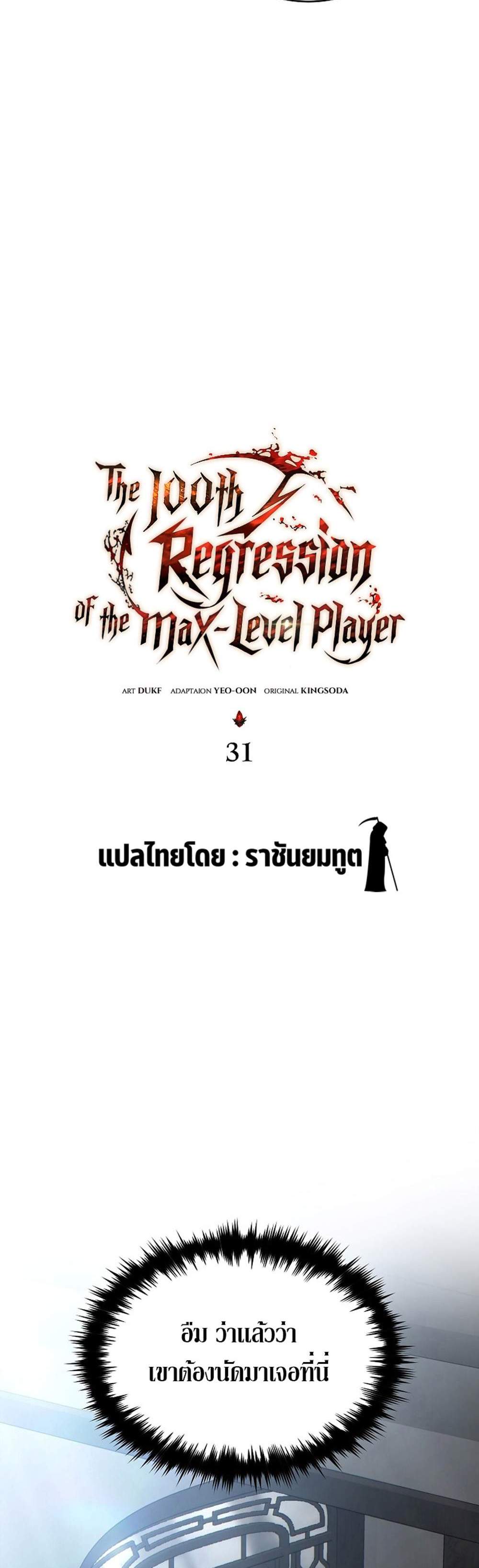 The Max-Level Player 100th Regression แปลไทย