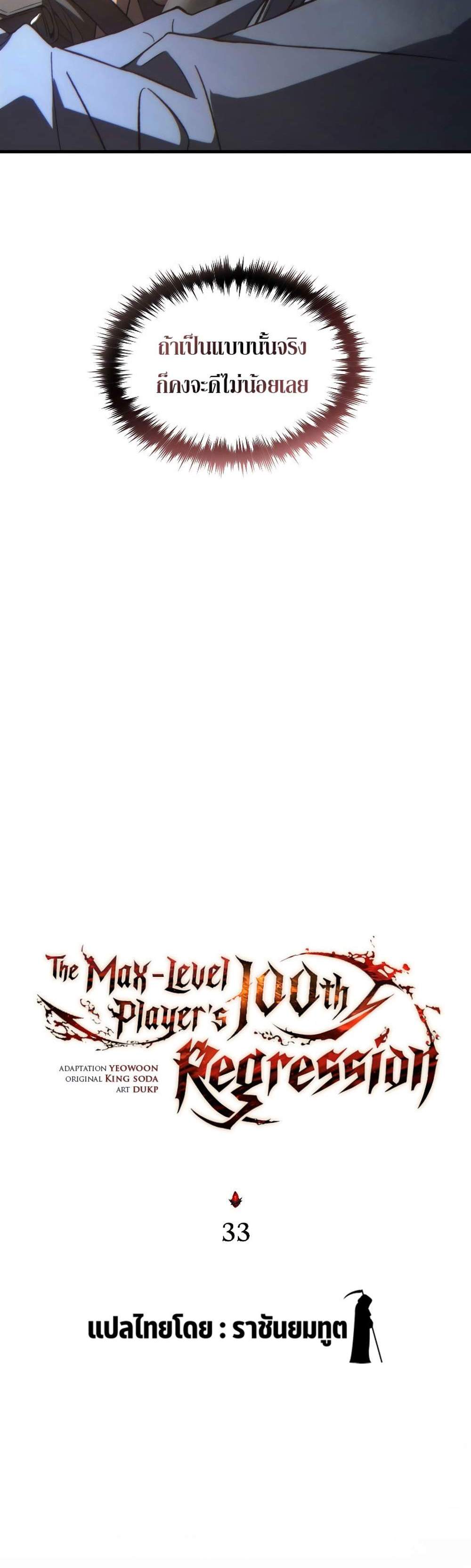 The Max-Level Player 100th Regression แปลไทย