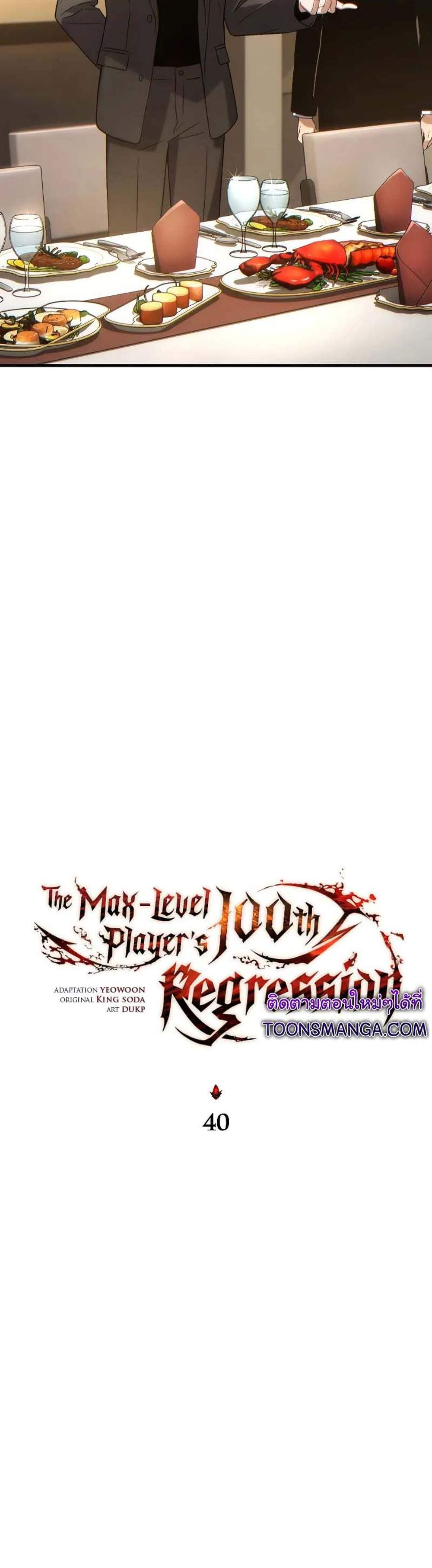 The Max-Level Player 100th Regression แปลไทย